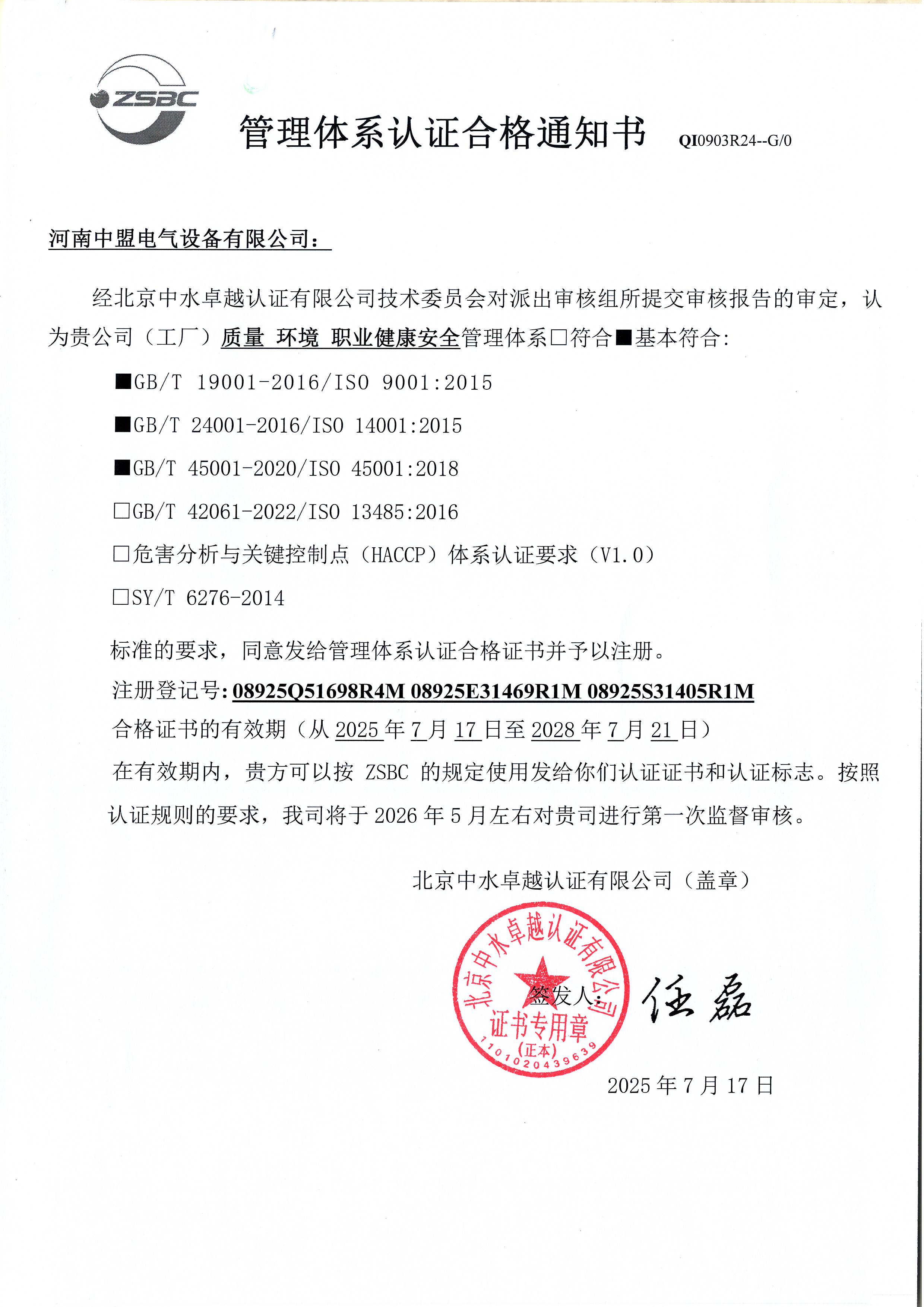 质量管理体系认证合格通知书